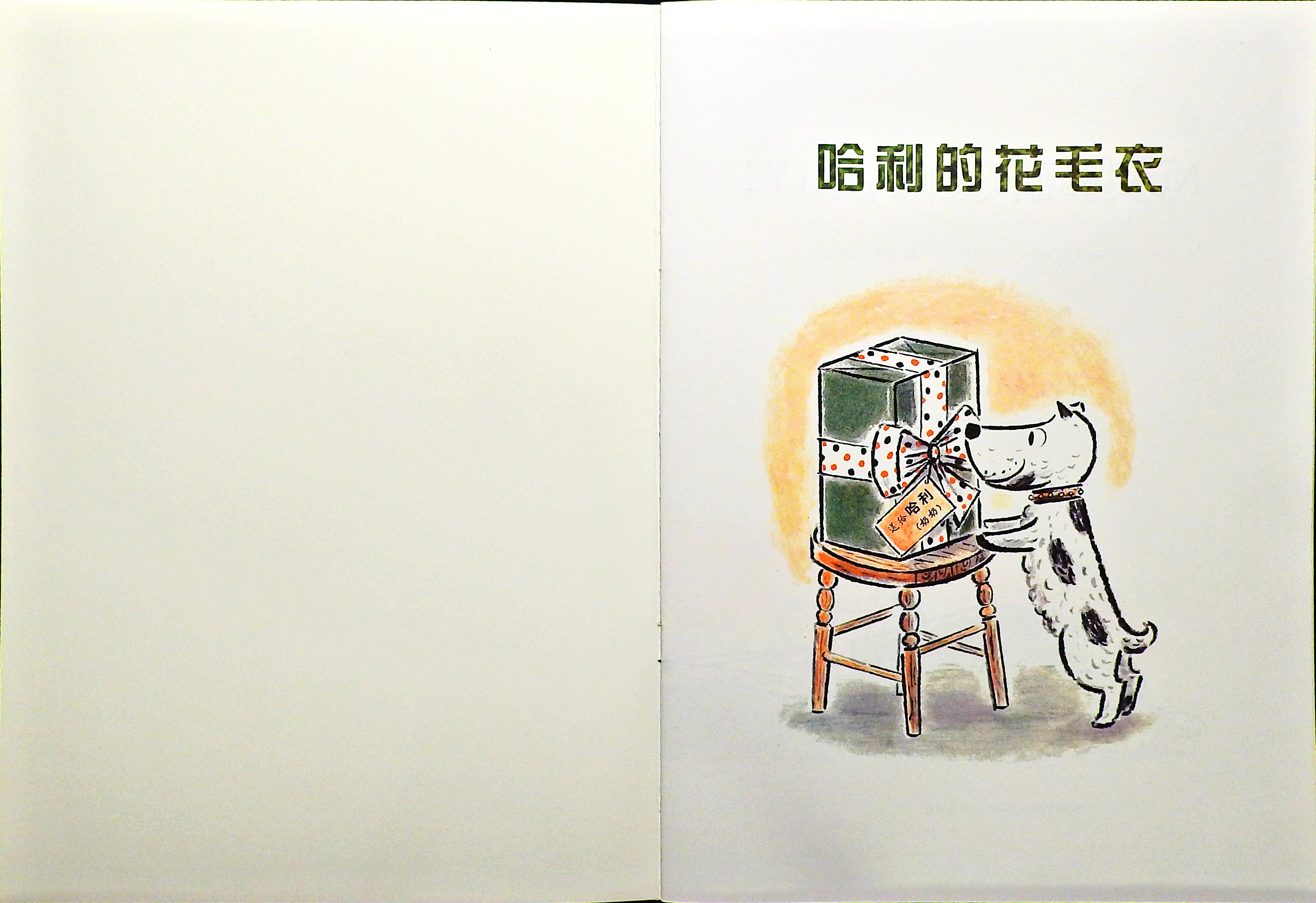哈利的花毛衣 (02),绘本,绘本故事,绘本阅读,故事书,童书,图画书,课外阅读